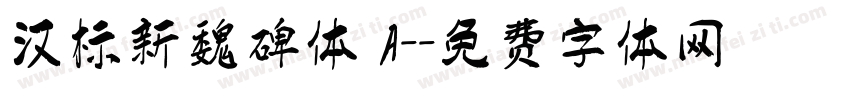 汉标新魏碑体 A-字体转换